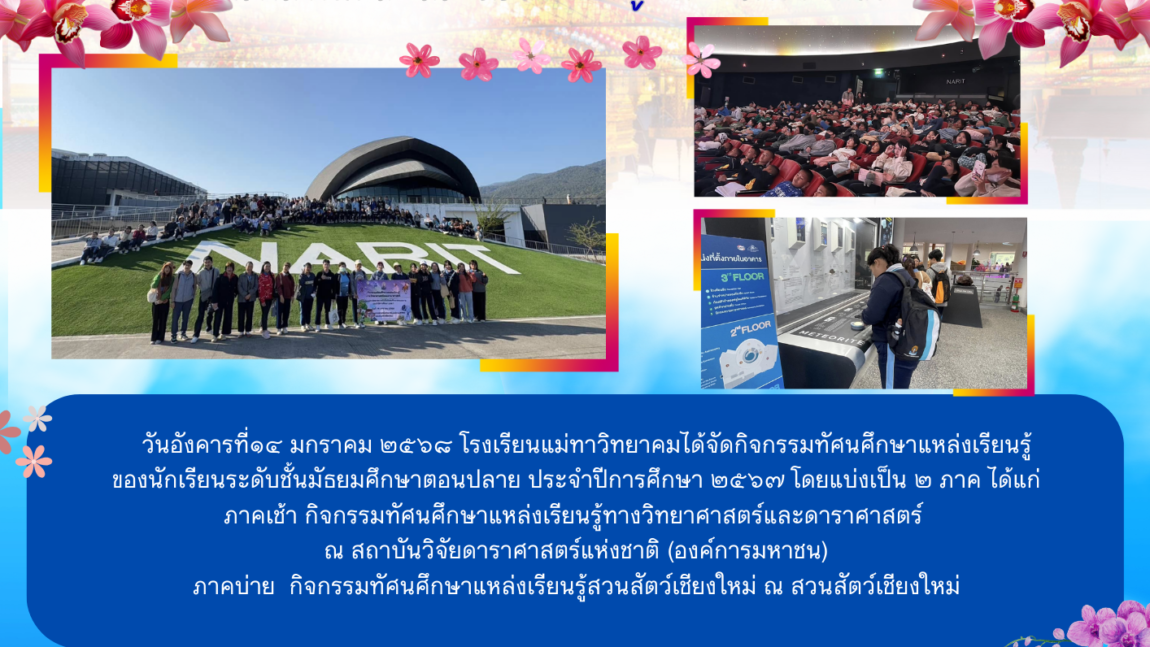กิจกรรมทัศนศึกษาแหล่งเรียนรู้ทางวิทยาศาสตร์และดาราศาสตร์  กิจกรรมทัศนศึกษาแหล่งเรียนรู้สวนสัตว์เชียงใหม่