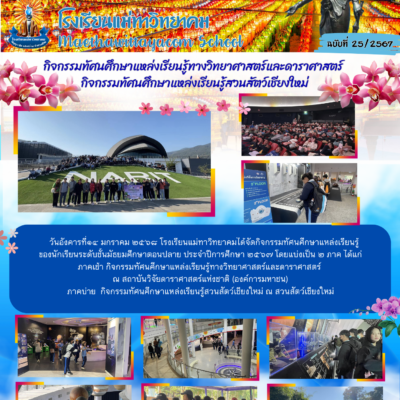 กิจกรรมทัศนศึกษาแหล่งเรียนรู้ทางวิทยาศาสตร์และดาราศาสตร์  กิจกรรมทัศนศึกษาแหล่งเรียนรู้สวนสัตว์เชียงใหม่