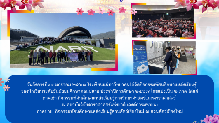 กิจกรรมทัศนศึกษาแหล่งเรียนรู้ทางวิทยาศาสตร์และดาราศาสตร์  กิจกรรมทัศนศึกษาแหล่งเรียนรู้สวนสัตว์เชียงใหม่