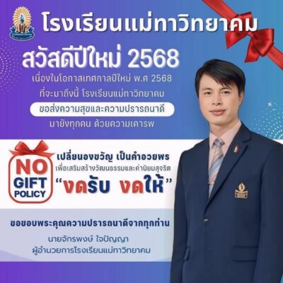 No Gift Policy สวัสดีปีใหม่ 2568