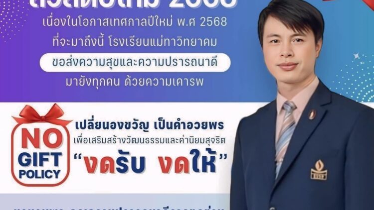 No Gift Policy สวัสดีปีใหม่ 2568