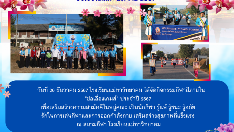 กิจกรรมกีฬาสีภายใน  “ช่อเอื้องเกมส์” ประจำปี 2567