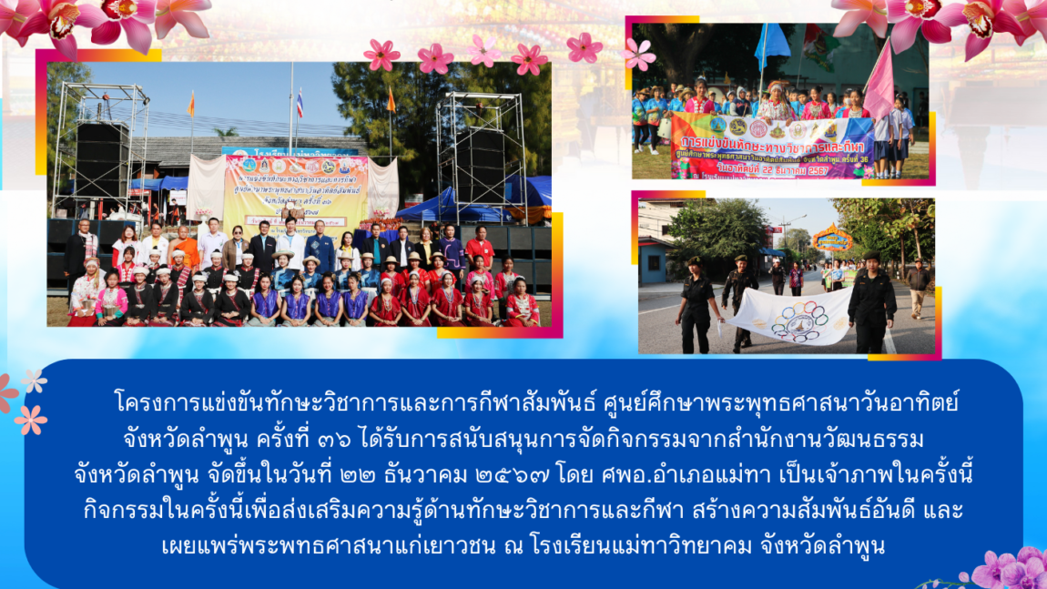 โครงการแข่งขันทักษะวิชาการและการกีฬาสัมพันธ์  ศูนย์ศึกษาพระพุทธศาสนาวันอาทิตย์ จังหวัดลำพูน ครั้งที่ ๓๖