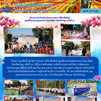 โครงการแข่งขันทักษะวิชาการและการกีฬาสัมพันธ์  ศูนย์ศึกษาพระพุทธศาสนาวันอาทิตย์ จังหวัดลำพูน ครั้งที่ ๓๖