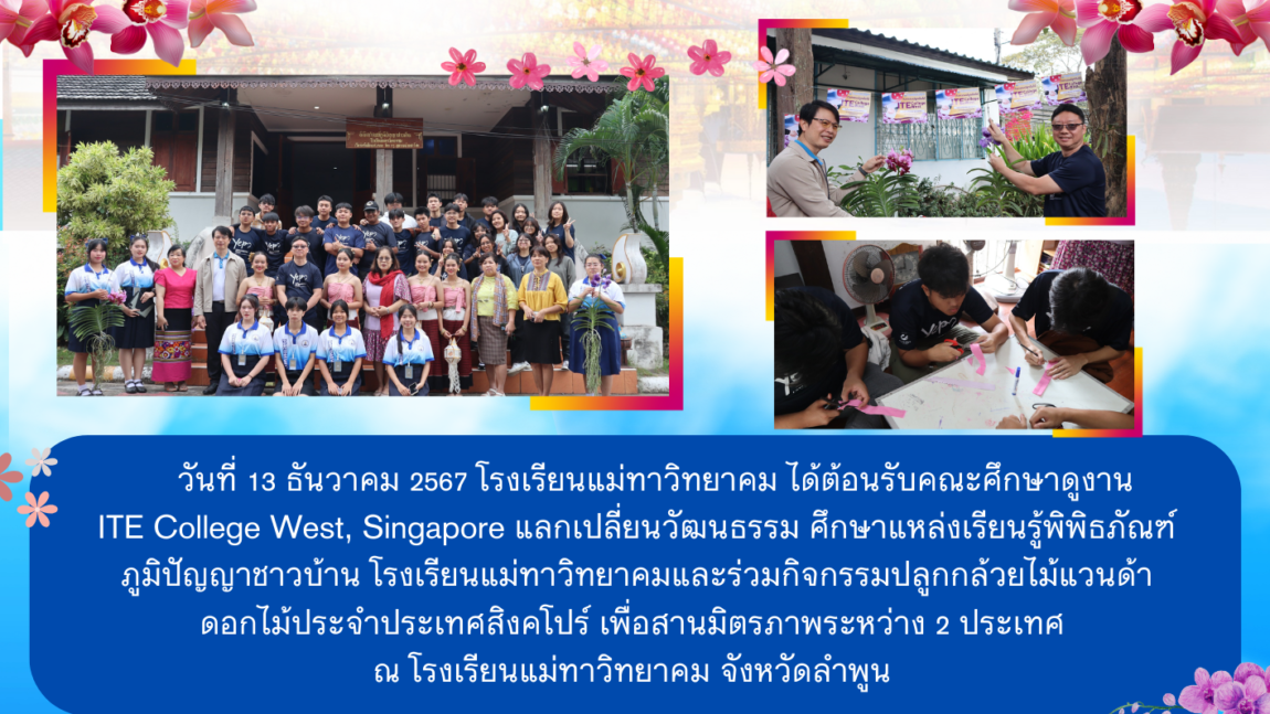 ต้อนรับคณะศึกษาดูงาน ITE College West, Singapore แลกเปลี่ยนวัฒนธรรม  ศึกษาแหล่งเรียนรู้พิพิธภัณฑ์ภูมิปัญญาชาวบ้าน โรงเรียนแม่ทาวิทยาคม