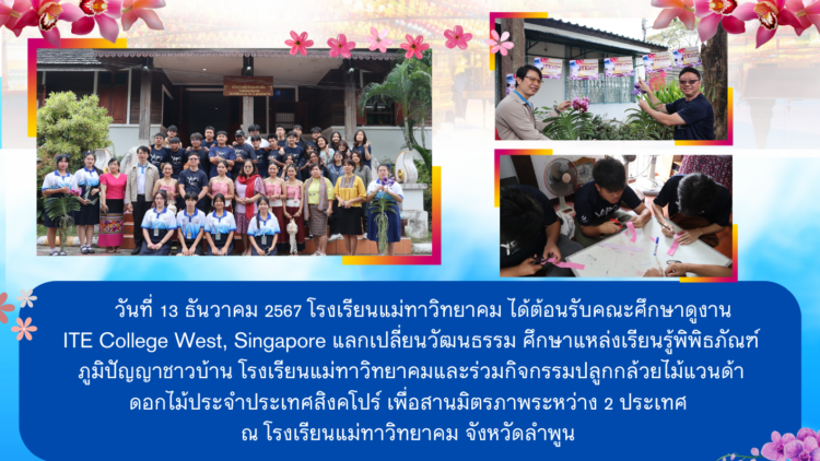 ต้อนรับคณะศึกษาดูงาน ITE College West, Singapore แลกเปลี่ยนวัฒนธรรม  ศึกษาแหล่งเรียนรู้พิพิธภัณฑ์ภูมิปัญญาชาวบ้าน โรงเรียนแม่ทาวิทยาคม
