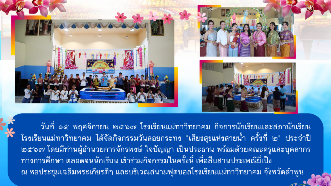 กิจกรรมวันลอยกระทง “เสียงสุขแห่งสายน้ำ ครั้งที่ ๒” ประจำปี ๒๕๖๗