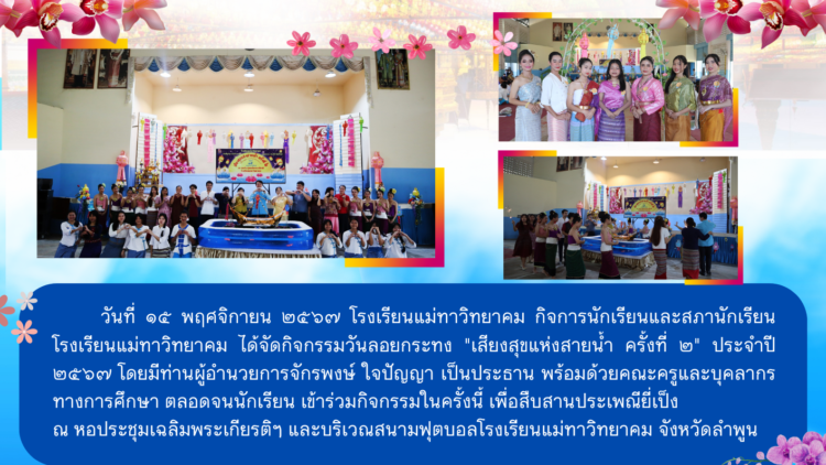 กิจกรรมวันลอยกระทง “เสียงสุขแห่งสายน้ำ ครั้งที่ ๒” ประจำปี ๒๕๖๗
