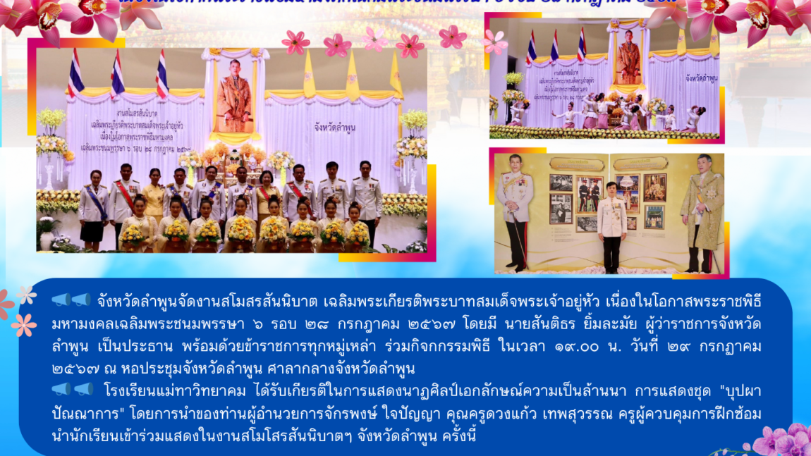 จังหวัดลำพูนจัดงานสโมสรสันนิบาต เฉลิมพระเกียรติพระบาทสมเด็จพระเจ้าอยู่หัว เนื่องในโอกาสพระราชพิธีมหามงคลเฉลิมพระชนมพรรษา ๖ รอบ ๒๘ กรกฎาคม ๒๕๖๗