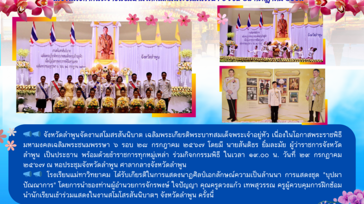 จังหวัดลำพูนจัดงานสโมสรสันนิบาต เฉลิมพระเกียรติพระบาทสมเด็จพระเจ้าอยู่หัว เนื่องในโอกาสพระราชพิธีมหามงคลเฉลิมพระชนมพรรษา ๖ รอบ ๒๘ กรกฎาคม ๒๕๖๗