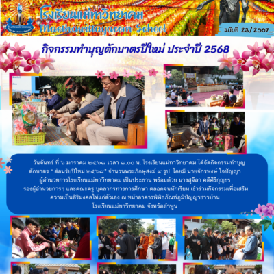 กิจกรรมกีฬาสีภายใน  “ช่อเอื้องเกมส์” ประจำปี 2567