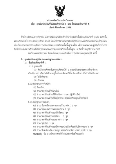 โรงเรียนแม่ทาวิทยาคม จังหวัดลำพูน เรื่อง รับสมัครนักเรียนชั้นมัธยมศึกษาปีที่ 1 และมัธยมศึกษาปีที่ 4  ประจำปีการศึกษา 2568