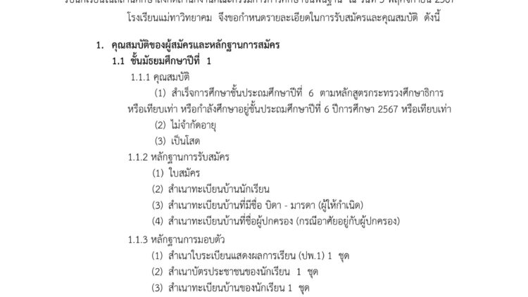 โรงเรียนแม่ทาวิทยาคม จังหวัดลำพูน เรื่อง รับสมัครนักเรียนชั้นมัธยมศึกษาปีที่ 1 และมัธยมศึกษาปีที่ 4  ประจำปีการศึกษา 2568