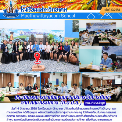 ประเมินผลการดำเนินงานการบริหารจัดการศึกษา จาก คณะกรรมการ (ก.ต.ป.น.)