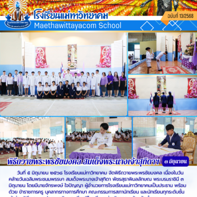 พิธีถวายพระพรชัยมงคล สมเด็จพระนางเจ้าสุทิดาฯ ณ โรงเรียนแม่ทาวิทยาคม
