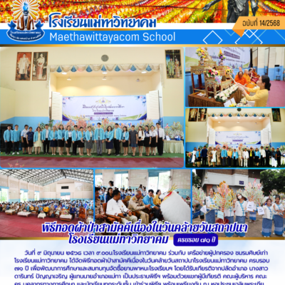 พิธีทอดผ้าป่าสามัคคีเนื่องในวันคล้ายวันสถาปนาโรงเรียนแม่ทาวิทยาคม ครบรอบ 71 ปี