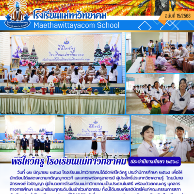 พิธีไหว้ครู โรงเรียนแม่ทาวิทยาคม 2568