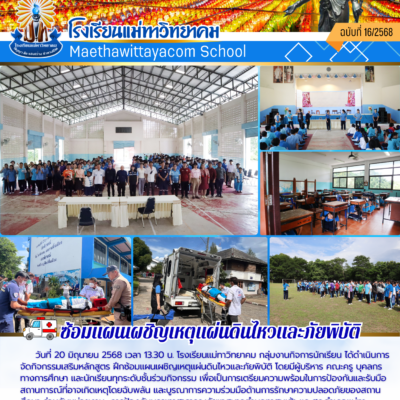 ซ้อมแผนเผชิญเหตุแผ่นดินไหวและภัยพิบัติ 2568