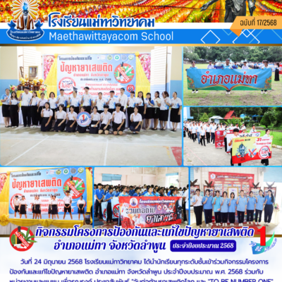 กิจกรรมโครงการป้องกันและแก้ไขปัญหายาเสพติด อำเภอแม่ทา จังหวัดลำพูน