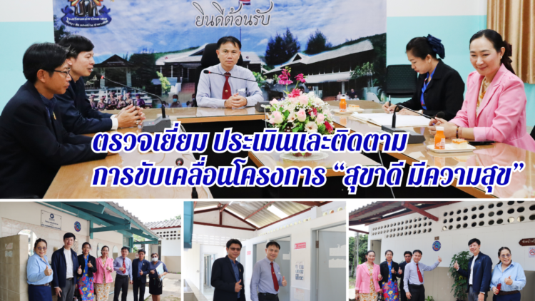ตรวจเยี่ยม ประเมินและติดตาม การขับเคลื่อนโครงการ “สุขาดี มีความสุข”