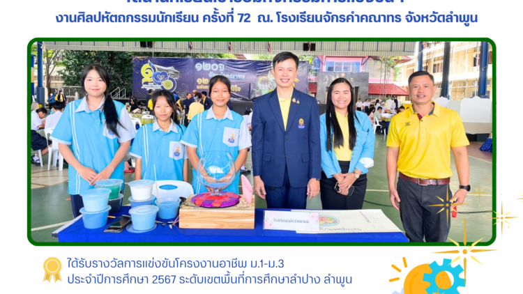 การแข่งขันงานศิลปหัตถกรรมนักเรียน ครั้งที่ 72 กลุ่มสาระการเรียนรู้การงานอาชีพ