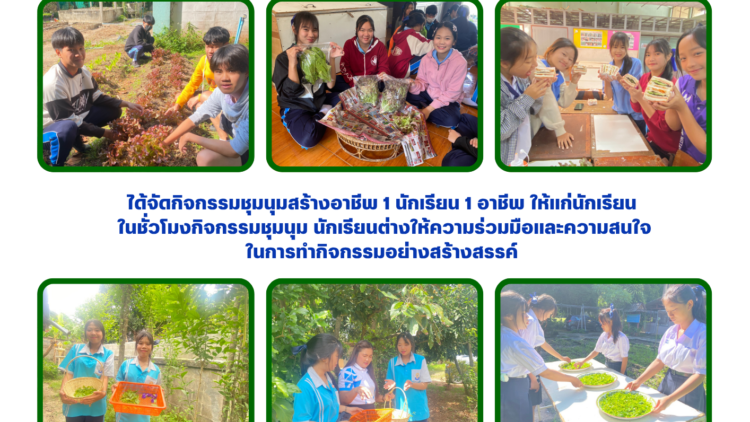 จัดกิจกรรมชุมนุมสร้างอาชีพ “1 นักเรียน 1 อาชีพ”