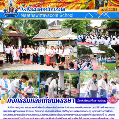 กิจกรรมหล่เทียนพรรษา ปี2568