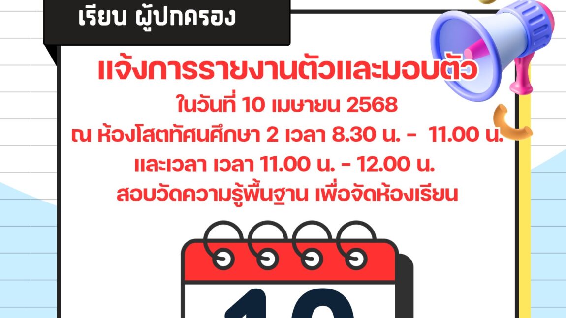 ประกาศการรายงานตัวและมอบตัว📢📢 ในวันที่ 10 เมษายน 2568