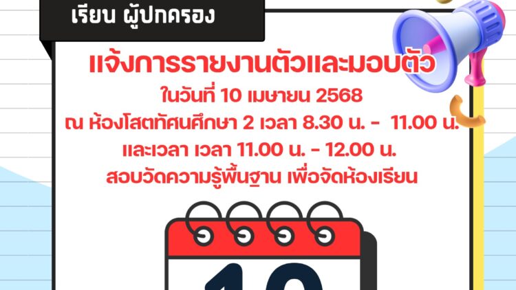 ประกาศการรายงานตัวและมอบตัว📢📢 ในวันที่ 10 เมษายน 2568