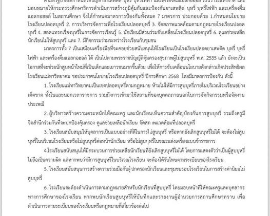 ประกาศโรงเรียนแม่ทาวิทยาคม  เรื่องนโยบายโรงเรียนปลอดบุหรี่  ประจำปีการศึกษา 2568