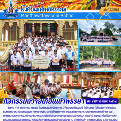 กิจกรรมถวายเทียนเข้าพรรษา ประจำปี ๒๕๖๘