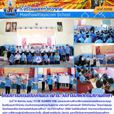 โครงการอบรมป้องกันและเฝ้าระวังสารเสพติดในสถานศึกษา