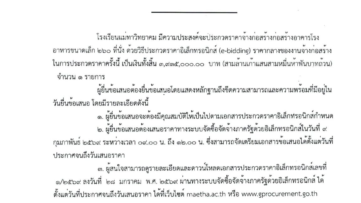 ประกาศโรงเรียนแม่ทาวิทยาคม เรื่องประกวดราคาจ้างก่อสร้างก่อสร้างอาคารโรงอาหารขนาดเล็ก 260 ที่นั่ง ด้วยวิธีประกวดราคาอิเล็กทรอนิกส์ (e-bidding)