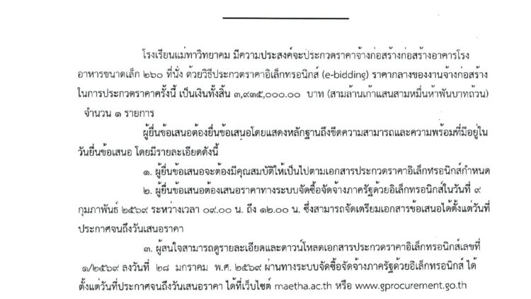 ประกาศโรงเรียนแม่ทาวิทยาคม เรื่องประกวดราคาจ้างก่อสร้างก่อสร้างอาคารโรงอาหารขนาดเล็ก 260 ที่นั่ง ด้วยวิธีประกวดราคาอิเล็กทรอนิกส์ (e-bidding)