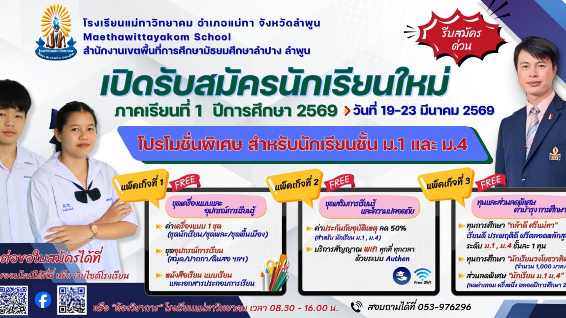รับสมัครนักเรียน ม.1 และ ม.4 ปีการศึกษา 2569