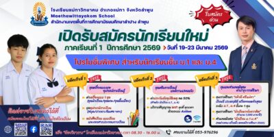 รับสมัครนักเรียน ม.1 และ ม.4 ปีการศึกษา 2569